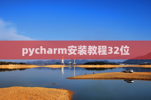 pycharm安装教程32位
